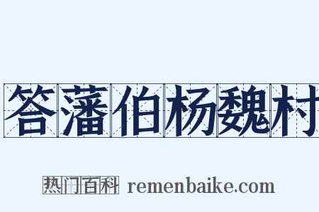 答藩伯杨魏村是什么意思的图片